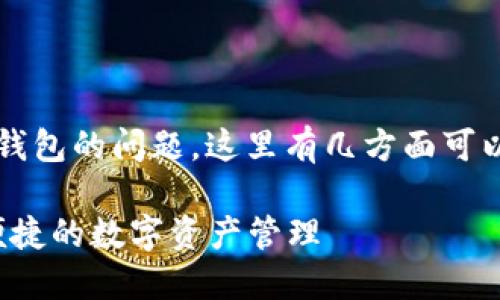 关于IM（即时通讯）应用程序中是否有ETH钱包的问题，这里有几方面可以详细探讨。我们将围绕这个主题进行说明。

### IM应用程序中的ETH钱包：安全与便捷的数字资产管理