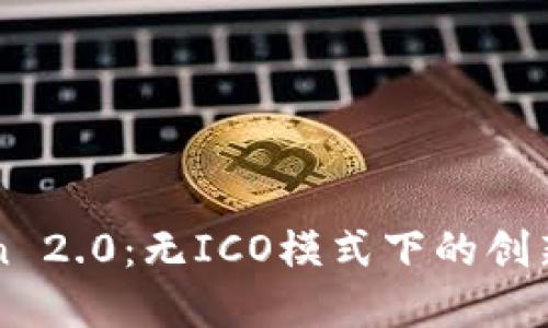 imToken 2.0：无ICO模式下的创新与发展