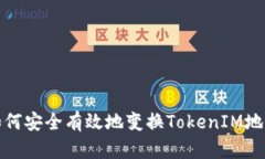 如何安全有效地变换TokenIM地址