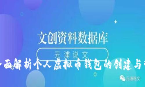 : 全面解析个人虚拟币钱包的创建与管理