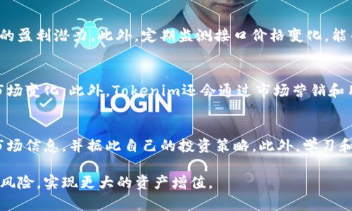   探索Tokenim接口价格的全面解析：如何评估和你的数字资产投资 / 

 guanjianci Tokenim, 接口价格, 数字资产, 投资, 加密货币 /guanjianci 

引言
在数字货币的快速变化中，了解Tokenim接口价格有助于投资者做出明智的决策。Tokenim是一个面向区块链和加密货币的综合平台，它为用户提供了多种服务，包括代币交换、资产管理和市场分析。随着加密市场的不断发展，掌握接口价格的变化趋势变得尤为重要。本文将详细介绍Tokenim接口价格的意义、影响因素以及如何在这一价格变化中做出正确的投资决策。

Tokenim接口价格的定义与重要性
Tokenim接口价格一般是指通过Tokenim平台进行各种交易时所需要支付的手续费或价格。在数字资产交易中，接口价格扮演着重要角色，它直接影响到交易成本和投资收益。理解这一价格的构成，能够帮助投资者更有效地进行资金管理和预算制定。此外，了解接口价格的变化趋势还可以为投资者提供另一条盈利的线索，从而在市场中保持竞争力。

影响Tokenim接口价格的因素
多种因素可以影响Tokenim接口价格的变化，包括但不限于市场供需、交易量、用户活跃度、网络性能、以及外部经济条件等。在价格波动较大的市场中，分析这些因素将帮助投资者更好地把握市场趋势，降低投资风险。我们将分别分析这些因素，以便更加深入地理解Tokenim接口价格波动的背后原因。

市场供需对Tokenim接口价格的影响
市场供需是影响Tokenim接口价格的主要因素之一。在需求大于供应时，价格往往会上涨；反之，则价格可能下跌。对于Tokenim这样的平台来说，当用户数量激增，造成交易量增加时，对应的接口价格也会有所上涨。此外，特定的代币或资产在平台上的流通情况也会影响到界面价格的确定。例如，当某种代币受到市场热捧，其在Tokenim平台上的交易频率增加，接口价格也会随之上升。

交易量与用户活跃度
交易量是指在一定时间内在Tokenim平台上完成的交易总额，用户活跃度则是指每天或每周内活跃用户的数量。这两个指标直接关系到Tokenim接口价格。交易量越大，平台的流动性越强，价格相对稳定。而随着用户的活跃度增加，Tokenim平台的使用率提升，接口价格一般会随之上涨。因此，监测这些指标可以帮助投资者预测接口价格的走势，从而交易策略。

技术与网络性能的角色
Tokenim平台的技术架构和网络性能也是左右接口价格的重要因素。如果Tokenim的交易系统稳定、响应快，那么用户体验会更佳，这样会带动更多用户选择在该平台交易，接口价格自然也会随之上升。而如果平台技术不稳定，交易延迟引发的用户不满，可能会导致用户流失，从而拉低接口价格。因此，确保系统技术的更新和维护是Tokenim平台管理的重要部分。

外部经济条件的影响
最后，外部经济条件也会对Tokenim接口价格产生影响。全球经济的变化，包括市场的政策调整、经济危机或其他宏观经济因素，都会在一定程度上影响市场对数字资产的需求。因此，一个全面的市场分析需要综合考虑这些外部因素，以制定合理的投资策略，确保用户在Tokenim平台上的投资始终保持正收益。

如何评估Tokenim接口价格
评估Tokenim接口价格的合理性和市场竞争力，投资者需要对比不同平台的接口价格，并分析历史数据以及市场趋势。此外，投资者还可以使用一些技术分析工具，如K线图、指标波动等，来帮助判断其价格走势。同时，投资者还应密切关注市场新闻和社交媒体，借助大数据分析工具，了解用户对特定币种的感知和反应，以把握市场动向。

有效利用Tokenim接口价格的策略
在了解Tokenim接口价格的基础上，我们可以制定一套有效的投资策略。首先，投资者应考虑短期与长期投资结合，以不同的预期来分配资金；其次，设定合理的止盈止损点，避免因价格波动带来的损失；最后，利用定期检讨和数据分析，不断自己的投资组合，以更好地适应市场变化。

常见问题解答

问题1：Tokenim接口价格与其他平台的比较如何？
Tokenim接口价格的竞争力常常是用户选择其平台的重要因素之一。与其他交易平台相比，Tokenim的接口价格可能会相对较高或较低，这取决于市场趋势和服务质量。要比较其价格，投资者需要关注其平台所收取的手续费、交易速率、流动性及用户支持等方面。这可以帮助用户评估在Tokenim交易所的成本效益，从而作出明智的交易决策。

问题2：如何预测Tokenim接口价格的未来走势？
预测Tokenim接口价格的未来走势相对复杂，它不仅依赖于历史数据，还与市场供需、用户活跃度、外部经济因素等多方面因素息息相关。投资者可以通过技术分析、市场趋势研究，以及注意行业新闻等来进行预测。同时，借助一些专业的分析工具和平台，可提高投资者对接口价格未来变化的判断准确性。

问题3：Tokenim接口价格对投资者的影响有哪些？
Tokenim接口价格直接影响投资者的交易成本和潜在收益。当接口价格较高时，可能会导致投资者的盈利空间变小；而在接口价格降低的情况下，投资者可以享受到更高的盈利潜力。此外，定期监测接口价格变化，能帮助投资者在交易决策中更加灵活应对市场波动，达到资产配置的目的。

问题4：Tokenim在保障接口价格稳定性方面有哪些措施？
Tokenim为了保障接口价格的稳定性，通常会采取多种措施，包括增强平台的流动性、交易系统效率，以及积极与市场上的主要参与者保持联系，确保其平台能迅速响应市场变化。此外，Tokenim还会通过市场营销和用户教育来增强用户的参与感，提升平台整体的使用率，从而稳定接口价格。

问题5：投资者应如何利用Tokenim的平台优势进行交易？
投资者在使用Tokenim进行交易时，可充分利用其多样化的服务和功能，例如实时市场数据、深度分析工具等。通过这些平台优势，投资者能够更快速准确地获取必要的市场信息，并据此自己的投资策略。此外，学习和掌握Tokenim提供的资源，也可以让投资者在复杂的市场环境中更具竞争力。

总结来说，理解Tokenim接口价格是每位数字资产投资者必备的技能。无论是初学者还是经验丰富的投资者，深刻分析和灵活运用接口价格都将帮助用户把握机会，规避风险，实现更大的资产增值。