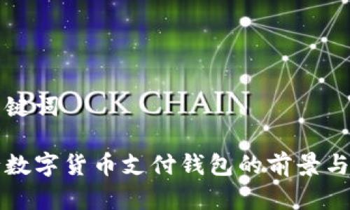 和关键词

央行数字货币支付钱包的前景与应用