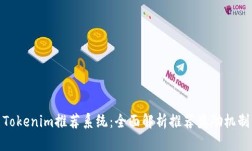 Tokenim推荐系统：全面解析推荐奖励机制