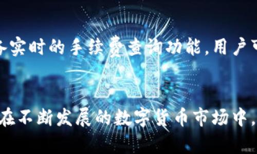 baioti2023年大陆可以用的加密货币钱包全面介绍/baioti
加密货币钱包, 数字货币, 区块链, DApps/guanjianci

加密货币在近年来获得了广泛的关注和应用，尤其在大陆地区，尽管相关政策相对严格，依然有不少用户在寻找合适的加密货币钱包。加密货币钱包不仅是用户存储数字资产的工具，还是进行交易、转账、参与区块链项目的重要平台。在这篇文章中，我们将详细盘点2023年大陆可以用的加密货币钱包，并介绍它们的功能和使用方式。

1. 加密货币钱包的类型
加密货币钱包大致可以分为三种类型：热钱包、冷钱包和硬件钱包。热钱包是指直接连接互联网的钱包，适用于频繁交易；冷钱包则是在没有互联网连接的情况下存储数字货币，通常被认为更安全；硬件钱包是一种特殊的冷钱包，以物理硬件形式存在，在存储和保护资产上更具优势。

2. 2023年热门的加密货币钱包
以下是一些在中国大陆仍然可用的加密货币钱包：
ul
listrongCoinbase Wallet：/strong虽然Coinbase的交易所服务在中国大陆受到限制，但它的钱包服务仍旧可以使用，支持多种主流数字货币。/li
listrongTrust Wallet：/strong作为Binance的官方钱包，Trust Wallet为用户提供了便捷的管理和存储多种加密资产的功能。/li
listrongMetaMask：/strongMetaMask以其优秀的用户界面和与DeFi项目的兼容性著称，广受用户欢迎。/li
listrongimToken：/strong这是一款专为中国市场设计的钱包，用户界面友好，支持多种数字货币和基于以太坊的DApp。/li
listrongTokenPocket：/strongTokenPocket是一款功能丰富的钱包，用户可以轻松访问多种DeFi项目，支持多链操作。/li
/ul

3. 各大钱包功能比较
在选择加密货币钱包时，用户通常需要考虑多个因素，例如安全性、易用性、支持的货币种类以及社区支持等。爆发式增长的DeFi和NFT市场，对钱包的功能提出了更高的要求，例如支持代币交换、参与流动性挖矿等。以下是各大钱包的一些功能对比：
ul
li安全性方面：大多数钱包都使用多重签名和私钥保护。冷钱包的安全性通常较高，而热钱包则受到网络攻击的风险。/li
li用户界面及体验：Trust Wallet和MetaMask在用户体验方面表现突出，界面简洁易懂；而imToken则在功能丰富性方面占据优势。/li
li社区支持：大多数社区活跃的钱包项目都有完善的客服支持和丰富的用户文档，确保用户在使用过程中有良好体验。/li
li多链支持：Wallet将是未来发展的趋势，支持多种区块链的钱包，将能够为用户提供更多的选择和自由。/li
/ul

4. 加密货币钱包的安全性分析
在选择使用加密货币钱包时，安全性是一项非常重要的指标。由于市场中存在很多黑客攻击，用户需要通过各种方式来保护他们的数字资产。以下是一些钱包安防措施讲解：
ul
listrong私钥管理：/strong用户需要保持私钥的安全，私钥是访问和管理加密货币的唯一凭证，绝不能与他人分享。/li
listrong使用冷钱包：/strong长时间存储大额数字资产，可以使用冷钱包，隔绝网络的冷钱包很难遭受到网络攻击。/li
listrong定期更新软件：/strong定期更新钱包软件，及时修补安全漏洞，很大程度上可以提升安全性。/li
/ul

5. 如何选择合适的加密货币钱包？
选择合适的加密货币钱包主要是根据自己的需求来决定。用户可以参考以下几点进行选择：
ul
li使用频率：如果是频繁交易，可以选择热钱包；如主要是存储，可以选择冷钱包。/li
li支持币种：确认钱包支持自己需要交易或持有的数字货币。/li
li安全性：根据个人的数据安全需求选择合适的安全级别。/li
/ul

常见相关问题解答

1. 加密货币钱包的使用流程是怎样的？
使用加密货币钱包的流程通常涉及下载、设置、充值和交易等步骤。首先，用户需要在官网下载或应用商店下载钱包应用。其次，用户创建账户时需要设置安全密码，保护私钥等相关信息。
在创建完账户后，用户还需要进行身份验证，有的需要绑定手机号、邮箱等信息。设置完成后，用户可以通过购买、转账等方式向钱包中充值数字货币，及之后的交易、转账功能便可以在钱包中完成。

2. 使用加密货币钱包时需要注意哪些问题？
用户在使用加密货币钱包时，需注意私钥的保管和安全问题，勿轻信他人对密码或私钥的要求。请留心网络钓鱼，尽量避免在不安全的网络环境中使用钱包。
另外，用户还需保持警惕，避免下载仿冒或不明来源的钱包软件，以减少掉入诈骗的风险。选择主流且社区活跃的钱包，通常能提供更好的安全保障。

3. 冷钱包和热钱包的优缺点是什么？
冷钱包因其脱离互联网而受到广泛青睐，安全性极高，但也相应缺乏便利性，多用于长期存储。热钱包则使用便捷，适合频繁交易，但相对其面临的安全风险更高。
用户在选择时需根据自己的交易需求、资金安全策略来进行选择。若有持币生息、流动性需求，热钱包则更为合适；而若着重于资产的安全防护，冷钱包则为佳选。

4. 在大陆地区数字货币的法律地位是怎样的？
大陆地区对于数字货币的政策相对复杂，尽管数字货币的交易和ICO受到限制，大陆人民依然可以通过各种方式接触到加密货币，尤其是在所在特定社区当中。
用户应对当前市场状况保持警惕，关注最新政策动态，确保交易和投资处于法律允许范围内。

5. 加密货币钱包的手续费问题
不同的加密货币钱包在交易时可能会收取不同的手续费，这往往取决于网络负载、交易规模及其所用的钱包服务商策略。绝大部分交易所和钱包都具备实时的手续费查询功能，用户可以心中有数，然后选择适合的交易时机。
了解手续费的计算方式、所选币种和目的地链条的网络拥堵情况，都将有助于用户降低交易成本，做出更明智的决策。

综上所述，了解和使用加密货币钱包对于每一个想要参与数字经济的用户来说十分重要。透彻分析各种钱包的功能和安全性，将帮助用户做出更优选。在不断发展的数字货币市场中，把握钱包的使用方式，能够助力用户在未来更好地进行投资和交易。