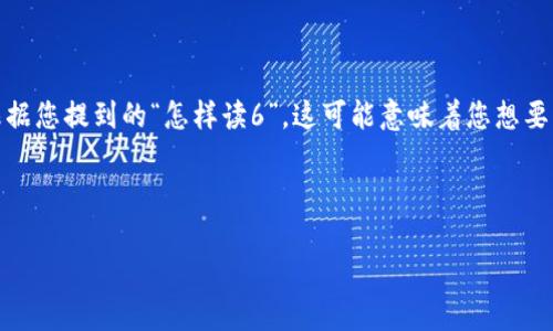 IM2.0（即时通讯2.0）的理解可能涉及到多个维度，包括技术、应用场景以及影响等。根据您提到的“怎样读6”，这可能意味着您想要了解如何在IM2.0环境中获得或管理信息，特别是在阅读或分析内容时的技巧和策略。

以下是一个结构化的内容框架，包含、关键词、详细介绍和相关问题。

深度解析IM2.0：如何在即时通讯中高效获取信息