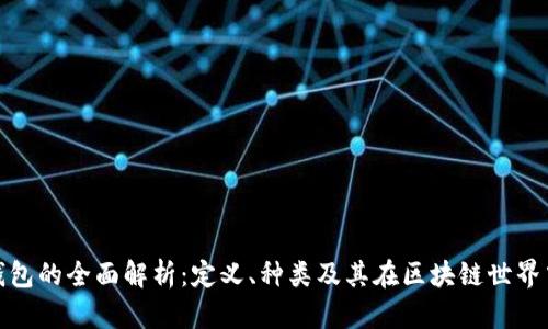 数字货币钱包的全面解析：定义、种类及其在区块链世界中的重要性