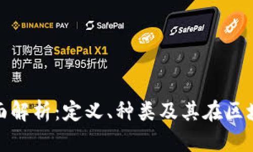 数字货币钱包的全面解析：定义、种类及其在区块链世界中的重要性