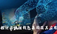 :深入探讨区块链钱包原码及其应用前景