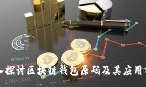 :
深入探讨区块链钱包原码及其应用前景
