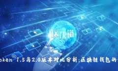imToken 1.5与2.0版本对比分析：区块链钱包的演进