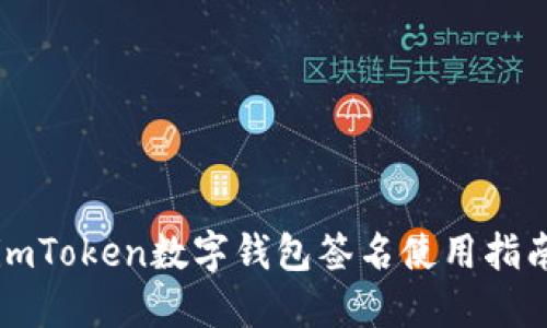 imToken数字钱包签名使用指南