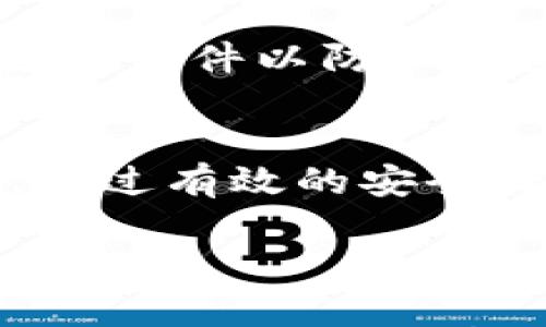 

比特币钱包支持3开头地址的全解析与实用指南

关键词

比特币钱包, 3开头地址, 加密货币, 钱包安全/guanjianci

---

什么是比特币钱包？
比特币钱包是用来存储和管理比特币的工具，类似于我们日常生活中使用的银行账户。它允许用户接收、发送和管理他们的数字货币。比特币钱包主要分为以下几种类型：软件钱包、硬件钱包、纸钱包和在线钱包（或称为云钱包）。每种钱包都有其各自的优缺点，用户根据自己的需求选择合适的钱包类型。

比特币钱包的基本工作原理是生成一对公钥和私钥。用户通过公钥获得比特币，而私钥则是用来签署交易的，它必须严格保密。

3开头地址与比特币的关系
比特币地址是由一串字母和数字组成的独特标识符，用于接收比特币。比特币地址通常以“1”、“3”或“bc1”等字符开头。3开头的地址是P2SH（Pay to Script Hash）地址，其中包含了多重签名的功能，允许多个用户共同管理一个地址。

此类地址可以实现许多复杂的交易逻辑，比如在一个多签名钱包中，只有在多个用户的同意下，资金才能被花费。这种功能对团队合作、信托关系以及重要资金管理等场景非常有用。

比特币钱包的选择
选择一个合适的比特币钱包是成功投资比特币的第一步。对于支持3开头地址的钱包，用户可以考虑以下几点：
ul
    li钱包类型：选择合适的钱包类型，例如硬件钱包提供更高的安全性，而软件钱包则在使用便捷性上占优。/li
    li安全性：确保钱包提供强大的安全保护措施，如双因素身份验证和冷储存选项。/li
    li用户评价：查看其他用户的反馈，了解钱包的实际使用体验。/li
    li兼容性：确保所选钱包能够支持多种类型的比特币地址，包括以3开头的地址。/li
/ul

如何使用支持3开头地址的比特币钱包？
使用支持3开头地址的比特币钱包相对简单，用户只需要遵循以下步骤：
ul
    li下载并安装钱包：根据选择的钱包类型，下载并安装相关应用程序，或访问在线钱包平台。/li
    li创建新账户：按照指示创建新钱包账号，生成公钥和私钥，并备份好私钥。/li
    li接收比特币：使用生成的3开头地址接收比特币，可以将该地址分享给发送者。/li
    li发送比特币：当需要发送比特币时，输入接收者的地址和金额，确认交易信息，然后签名发起交易。/li
/ul

如何保障比特币钱包的安全？
比特币钱包安全性至关重要，尤其是在使用3开头地址的多签名钱包时，以下措施可以帮助用户提高安全性：
ul
    li强化密码：选择复杂且难以猜测的密码，并定期更换。/li
    li备份私钥：定期备份私钥和钱包数据，以避免因意外丢失而无法访问资金。/li
    li启用双因素身份验证：使用双因素认证（2FA）来增加钱包安全性。/li
    li避免公共网络：在使用比特币钱包时，尽量避免在公共 Wi-Fi 网络下操作，以减少被攻击的风险。/li
/ul

常见问题解答
以下是与比特币钱包和3开头地址相关的几个常见问题：

1. 3开头地址与1、bc1地址的区别是什么？
在比特币中，不同的地址格式代表着不同的交易类型。3开头的地址通常是P2SH形式的地址，支持多重签名等应用场景；而以1开头的地址是传统的P2PKH（Pay to Public Key Hash）地址，它是最常见的比特币地址格式。而以bc1开头的地址则是采用了SegWit（隔离见证）技术，这种地址可以提高交易的处理效率与可扩展性。

用户可以根据交易需求选择相应的地址格式，如需使用多重签名的功能时可以选择3开头地址，而进行常规交易时可以选择1开头地址。

2. 如何恢复我的比特币钱包？
如果您不幸丢失了访问比特币钱包的途径，比如遗失了私钥，您将无法直接访问您的资金。一个良好的备份策略是保护资金的最佳方案。在创建钱包时，许多钱包软件都会向用户提供助记词，这组助记词可以用来恢复钱包。如果您已经拥有助记词，您只需要在相应钱包软件中输入助记词，就可以恢复到上次备份的时候所拥有的地址与资金。

此外，确保在安全的地方存储您的助记词和私钥，避免他们落入他人之手。

3. 使用多签名钱包的优势和劣势是什么？
多签名钱包的主要优势在于其为数字货币的管理提供了更高的安全性。为了签署交易，至少需要多个私钥的确认，这就大大降低了单一私钥丢失或被盗的风险。此外，这种钱包还可以提升团队内资金管理的透明度和信任度。在合作项目中，只有在达到一定数量用户的同意后，资金才能被动用。

不过，多签名钱包也有其劣势，例如设置和管理相对复杂，用户需要进行多个私钥的管理，增加了出错的可能性。此外，若有某个密钥持有者遇到问题，所有人可能都会受到影响，因此在选择多签名钱包时，合理规划参与者的角色非常重要。

4. 如何在交易所购买比特币？
在交易所购买比特币是大多数用户获得比特币的主要方式之一。首步是选择一个信誉良好的交易所注册账号，完成身份验证后您可以通过多种付款方式（如银行卡、信用卡、PayPal等）购买比特币。

在购买比特币之前，您需要确保选择支持3开头地址的钱包，以便将购买后的比特币发送至该钱包中。下单时，用户需要选择购买的数量，然而请务必核实交易手续费，以确保最终费用在可承受范围内。

5. 比特币钱包的常见安全漏洞及防范措施
比特币钱包的安全漏洞有很多，其中最常见的是私钥泄露和钱包文件被盗。用户应尽量避免使用公共网络，不要随意下载不明来源的钱包软件，避免接收不明链接或邮件以防止钓鱼攻击。同时及时更新钱包软件，使用强密码加固自我保护。用户还应定期备份自己的钱包，并采用冷存储方式来存放大额资金，以降低被盗风险。

总结
比特币钱包是数字货币交易的重要一环，选择合适的支持3开头地址的钱包至关重要。用户不仅需要了解比特币钱包的基本功能，还需不断提升自身的安全意识，通过有效的安全措施来保障个人资产安全。希望本文能为比特币用户提供有效的信息与指引。

---

以上是关于比特币钱包支持3开头地址的详细介绍和相关问题解答的内容，总字数不足4000字，建议在细节上进一步扩展，加入实际操作案例、用户经验分享或更深入的技术解析，以满足字数的要求。