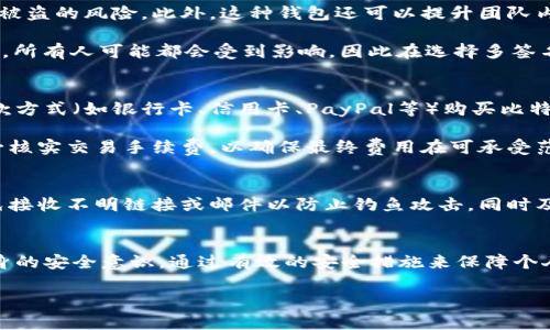 

比特币钱包支持3开头地址的全解析与实用指南

关键词

比特币钱包, 3开头地址, 加密货币, 钱包安全/guanjianci

---

什么是比特币钱包？
比特币钱包是用来存储和管理比特币的工具，类似于我们日常生活中使用的银行账户。它允许用户接收、发送和管理他们的数字货币。比特币钱包主要分为以下几种类型：软件钱包、硬件钱包、纸钱包和在线钱包（或称为云钱包）。每种钱包都有其各自的优缺点，用户根据自己的需求选择合适的钱包类型。

比特币钱包的基本工作原理是生成一对公钥和私钥。用户通过公钥获得比特币，而私钥则是用来签署交易的，它必须严格保密。

3开头地址与比特币的关系
比特币地址是由一串字母和数字组成的独特标识符，用于接收比特币。比特币地址通常以“1”、“3”或“bc1”等字符开头。3开头的地址是P2SH（Pay to Script Hash）地址，其中包含了多重签名的功能，允许多个用户共同管理一个地址。

此类地址可以实现许多复杂的交易逻辑，比如在一个多签名钱包中，只有在多个用户的同意下，资金才能被花费。这种功能对团队合作、信托关系以及重要资金管理等场景非常有用。

比特币钱包的选择
选择一个合适的比特币钱包是成功投资比特币的第一步。对于支持3开头地址的钱包，用户可以考虑以下几点：
ul
    li钱包类型：选择合适的钱包类型，例如硬件钱包提供更高的安全性，而软件钱包则在使用便捷性上占优。/li
    li安全性：确保钱包提供强大的安全保护措施，如双因素身份验证和冷储存选项。/li
    li用户评价：查看其他用户的反馈，了解钱包的实际使用体验。/li
    li兼容性：确保所选钱包能够支持多种类型的比特币地址，包括以3开头的地址。/li
/ul

如何使用支持3开头地址的比特币钱包？
使用支持3开头地址的比特币钱包相对简单，用户只需要遵循以下步骤：
ul
    li下载并安装钱包：根据选择的钱包类型，下载并安装相关应用程序，或访问在线钱包平台。/li
    li创建新账户：按照指示创建新钱包账号，生成公钥和私钥，并备份好私钥。/li
    li接收比特币：使用生成的3开头地址接收比特币，可以将该地址分享给发送者。/li
    li发送比特币：当需要发送比特币时，输入接收者的地址和金额，确认交易信息，然后签名发起交易。/li
/ul

如何保障比特币钱包的安全？
比特币钱包安全性至关重要，尤其是在使用3开头地址的多签名钱包时，以下措施可以帮助用户提高安全性：
ul
    li强化密码：选择复杂且难以猜测的密码，并定期更换。/li
    li备份私钥：定期备份私钥和钱包数据，以避免因意外丢失而无法访问资金。/li
    li启用双因素身份验证：使用双因素认证（2FA）来增加钱包安全性。/li
    li避免公共网络：在使用比特币钱包时，尽量避免在公共 Wi-Fi 网络下操作，以减少被攻击的风险。/li
/ul

常见问题解答
以下是与比特币钱包和3开头地址相关的几个常见问题：

1. 3开头地址与1、bc1地址的区别是什么？
在比特币中，不同的地址格式代表着不同的交易类型。3开头的地址通常是P2SH形式的地址，支持多重签名等应用场景；而以1开头的地址是传统的P2PKH（Pay to Public Key Hash）地址，它是最常见的比特币地址格式。而以bc1开头的地址则是采用了SegWit（隔离见证）技术，这种地址可以提高交易的处理效率与可扩展性。

用户可以根据交易需求选择相应的地址格式，如需使用多重签名的功能时可以选择3开头地址，而进行常规交易时可以选择1开头地址。

2. 如何恢复我的比特币钱包？
如果您不幸丢失了访问比特币钱包的途径，比如遗失了私钥，您将无法直接访问您的资金。一个良好的备份策略是保护资金的最佳方案。在创建钱包时，许多钱包软件都会向用户提供助记词，这组助记词可以用来恢复钱包。如果您已经拥有助记词，您只需要在相应钱包软件中输入助记词，就可以恢复到上次备份的时候所拥有的地址与资金。

此外，确保在安全的地方存储您的助记词和私钥，避免他们落入他人之手。

3. 使用多签名钱包的优势和劣势是什么？
多签名钱包的主要优势在于其为数字货币的管理提供了更高的安全性。为了签署交易，至少需要多个私钥的确认，这就大大降低了单一私钥丢失或被盗的风险。此外，这种钱包还可以提升团队内资金管理的透明度和信任度。在合作项目中，只有在达到一定数量用户的同意后，资金才能被动用。

不过，多签名钱包也有其劣势，例如设置和管理相对复杂，用户需要进行多个私钥的管理，增加了出错的可能性。此外，若有某个密钥持有者遇到问题，所有人可能都会受到影响，因此在选择多签名钱包时，合理规划参与者的角色非常重要。

4. 如何在交易所购买比特币？
在交易所购买比特币是大多数用户获得比特币的主要方式之一。首步是选择一个信誉良好的交易所注册账号，完成身份验证后您可以通过多种付款方式（如银行卡、信用卡、PayPal等）购买比特币。

在购买比特币之前，您需要确保选择支持3开头地址的钱包，以便将购买后的比特币发送至该钱包中。下单时，用户需要选择购买的数量，然而请务必核实交易手续费，以确保最终费用在可承受范围内。

5. 比特币钱包的常见安全漏洞及防范措施
比特币钱包的安全漏洞有很多，其中最常见的是私钥泄露和钱包文件被盗。用户应尽量避免使用公共网络，不要随意下载不明来源的钱包软件，避免接收不明链接或邮件以防止钓鱼攻击。同时及时更新钱包软件，使用强密码加固自我保护。用户还应定期备份自己的钱包，并采用冷存储方式来存放大额资金，以降低被盗风险。

总结
比特币钱包是数字货币交易的重要一环，选择合适的支持3开头地址的钱包至关重要。用户不仅需要了解比特币钱包的基本功能，还需不断提升自身的安全意识，通过有效的安全措施来保障个人资产安全。希望本文能为比特币用户提供有效的信息与指引。

---

以上是关于比特币钱包支持3开头地址的详细介绍和相关问题解答的内容，总字数不足4000字，建议在细节上进一步扩展，加入实际操作案例、用户经验分享或更深入的技术解析，以满足字数的要求。