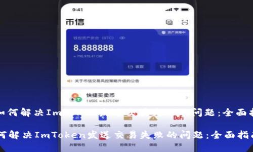 : 如何解决ImToken发送交易失败的问题：全面指南

如何解决ImToken发送交易失败的问题：全面指南