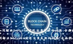 : 如何解决ImToken发送交易失败的问题：全面指南