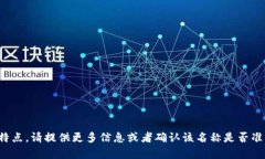 Tokenim 是一个关于区块链和加密货币的项目或平台