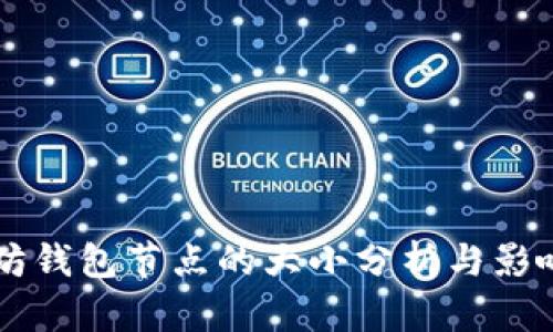 以太坊钱包节点的大小分析与影响因素