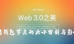 以太坊钱包节点的大小分析与影响因素