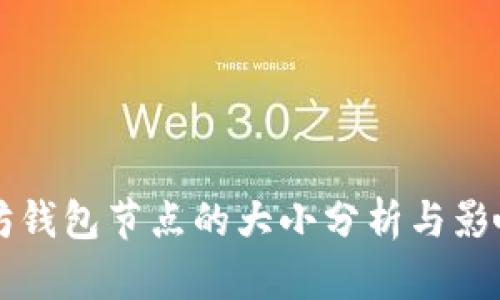 以太坊钱包节点的大小分析与影响因素