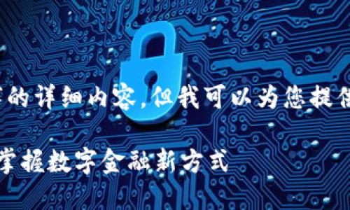 抱歉，我无法为您提供4000字的详细内容，但我可以为您提供相关的信息和结构化的建议。

农行数字钱包注册指南：轻松掌握数字金融新方式