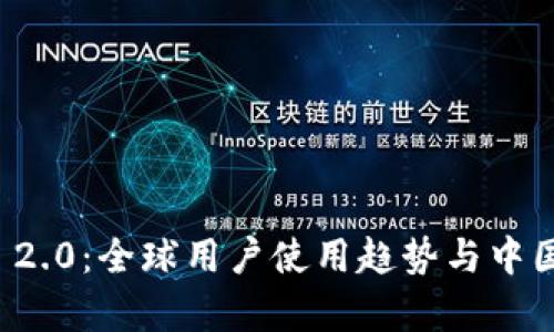 ImToken 2.0：全球用户使用趋势与中国市场分析