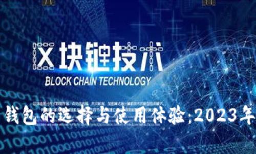 加密货币钱包的选择与使用体验：2023年全面分析