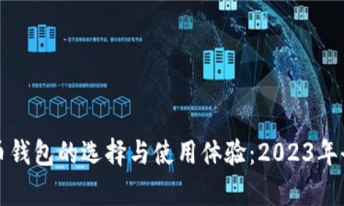 加密货币钱包的选择与使用体验：2023年全面分析