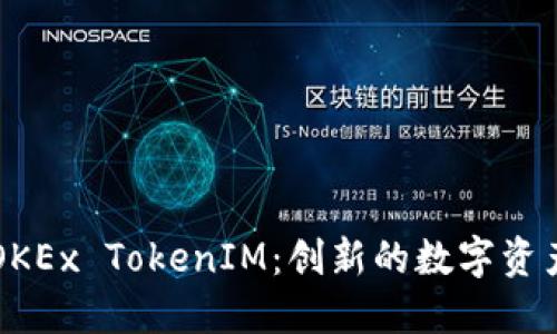 和关键词

深入探讨OKEx TokenIM：创新的数字资产管理平台