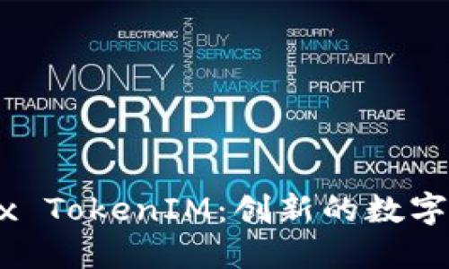 和关键词

深入探讨OKEx TokenIM：创新的数字资产管理平台