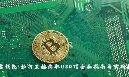 购宝钱包：如何直接收取USDT？全面指南与实用技巧
