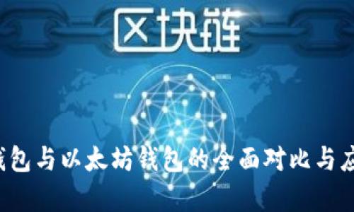  货币钱包与以太坊钱包的全面对比与应用分析