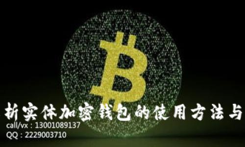 全面解析实体加密钱包的使用方法与安全性