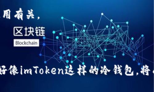    imToken冷钱包：安全存储数字资产的最佳选择  / 
 guanjianci  imToken, 冷钱包, 数字资产, 区块链  /guanjianci 

一、imToken冷钱包的定义

imToken是一款数字钱包应用程序，它为用户提供安全的加密货币存储、管理和交易的功能。冷钱包是指不直接连接到互联网的数字资产存储解决方案。与热钱包相对，冷钱包因其相对较高的安全性，通常被用于存储大量及长期不动用的数字资产。

imToken冷钱包将这一理念发挥到了极致，用户可以在手机或其他设备上使用该应用来安全地管理自己的数字货币，这不仅包括比特币、以太坊等主流货币，还支持多种ERC20代币。其背后的加密技术确保了用户资产的隐私和安全。

二、imToken冷钱包的主要特性

1. **私钥自主管理**：在imToken冷钱包中，用户的私钥完全由用户本身掌握，系统不会存储用户的私钥。这意味着即使imToken的服务器受到攻击，用户的资产仍然会安全。

2. **多币种支持**：imToken支持多种加密货币及其代币，用户可以在一个钱包中管理不同种类的资产，提高了使用的便利性。

3. **用户友好的界面**：imToken提供了简洁直观的用户界面，即使是第一次使用数字钱包的用户也能快速上手。

4. **多重签名功能**：为了进一步增强安全性，imToken还提供了多重签名功能，可以对交易进行双重验证，降低了因单点故障导致资产丢失的风险。

5. **可与硬件钱包结合使用**：imToken能够与各种硬件钱包（如Ledger、Trezor等）相结合，以增强资产的管理和存储安全性。

三、imToken冷钱包的安全性分析

数字资产的安全性在当今世界越来越受到重视，而imToken作为冷钱包应用，采用了多种措施来保护用户资产。

首先，imToken使用高级加密算法来保护用户的私钥和交易信息。在传输和存储过程中，用户的私钥不会被泄露或被第三方获取。而且imToken的代码开源，许多社区开发者会参与审查和测试，增强了钱包的安全性。

其次，用户在进行恢复钱包时需使用助记词，这些助记词必须被妥善保存。如果助记词丢失，用户将无法恢复资金。因此，imToken建议用户使用物理存储介质（如纸质记事本）来记录助记词，从而避免数字形式可能带来的风险。

还有一个重要的安全特性是imToken的多重签名功能。通过此功能，用户可以设置多个签名要求，从而保证在交易中的有效性，提高安全性。

四、使用imToken冷钱包的优势

使用imToken冷钱包的优势不仅在于其安全性，还包括其灵活性与便利性。

首先，用户可以随时随地访问自己的数字资产，不受平台限制。这种灵活性让用户在需要时能够立即完成交易，而不需依赖于中心化平台的开放时间。此外，imToken还提供了一个DEX（去中心化交易所）功能，使得用户能够直接在钱包内进行交易，而不必将资产转移到外部平台，进一步提升了安全性和便利性。

其次，imToken的多币种支持极大丰富了用户的资产配置选择。用户不再局限于使用某一个特定的交易平台，可以直接在一个钱包中管理多种数字资产，这种便利大大提升了用户的使用体验。

五、如何使用imToken冷钱包？

使用imToken冷钱包的过程相对简单，仅需进行如下几个步骤：

1. **下载应用**：用户首先需要在应用商店下载并安装imToken应用，支持Android和iOS系统。

2. **创建钱包**：安装完成后，用户可以选择“创建钱包”，并按照提示生成一个有效的助记词。需要注意的是，助记词一定要安全备份。

3. **导入资产**：用户可以通过不同的方式向钱包中转入资产，可能的方式包括从其他钱包转账或者进行交易。

4. **日常使用**：用户可以使用imToken在去中心化平台上进行交易，或日常管理其加密资产。

六、可能相关的问题

1. **冷钱包和热钱包的区别是什么？**
冷钱包和热钱包的主要区别在于它们的连接状态。冷钱包通常不连接互联网，提供更高的安全性，适合长期存储，热钱包则因其连接互联网而便于频繁的交易，但安全性相对较低。

2. **imToken如何确保用户的私钥安全？**
imToken的私钥由用户本身掌控，应用中没有存储用户私钥的信息。而且其使用高级加密算法加密私钥，并且所有敏感信息都不存储在服务器上。

3. **如何恢复imToken钱包？**
如果用户丢失了设备或应用，可以使用事先保存的助记词进行恢复。在恢复过程中，需确保使用的是正确的助记词，以保证资产的恢复。

4. **imToken是否支持所有类型的加密货币？**
imToken支持多种主流加密货币及其ERC20代币，用户可以在一款钱包中管理多个资产，提高管理的方便性。

5. **imToken的交易费用如何？**
在使用imToken进行交易时，用户需要支付网络费用，费用的高低取决于所使用的区块链网络的拥堵情况。然而imToken不会收取额外的费用，用户的交易费用仅与区块链的使用有关。

七、总结

总的来说，imToken冷钱包为用户提供了一个安全、方便的数字资产管理工具，其易用性和高度安全性使其在众多加密货币钱包中脱颖而出。随着数字货币的普及，掌握和使用好像imToken这样的冷钱包，将成为每位数字资产拥有者的重要课题。希望通过本文的详细介绍，能够帮助更多用户了解imToken携带的优势和使用方式，并在实际操作中享受到数字资产管理的便捷与安全。