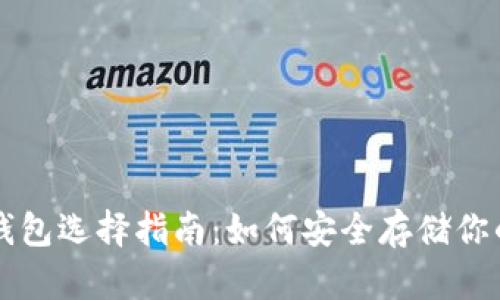 比特币冷钱包选择指南：如何安全存储你的加密资产