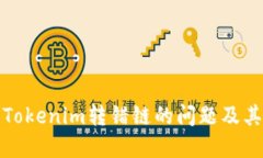 如何解决Tokenim转错链的问题及其应对策略