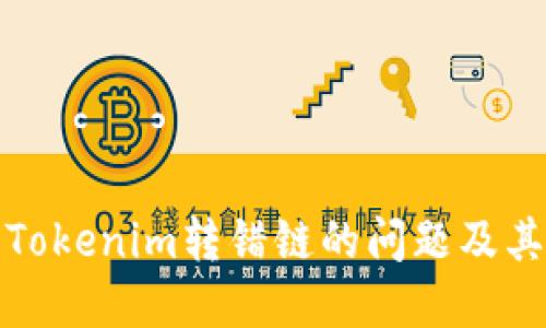 如何解决Tokenim转错链的问题及其应对策略