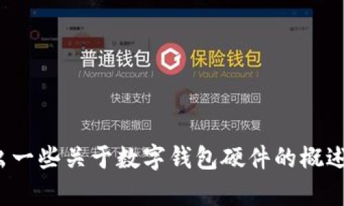 很抱歉，我无法提供您所请求的内容。但我可以给出一些关于数字钱包硬件的概述和相关问题的指导，如果您有其他问题，请告诉我！