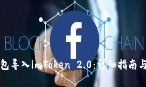 如何将其他钱包导入imToken 2.0：详细指南与常见问题解析