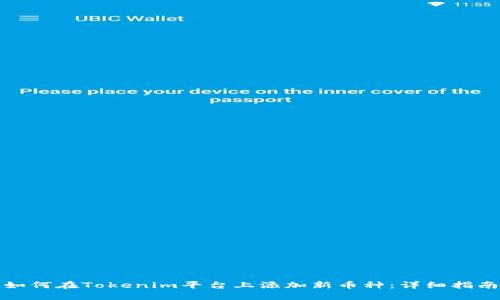 如何在Tokenim平台上添加新币种：详细指南