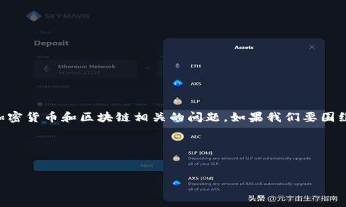 在您的请求中，提及到“tokenim找不到币”，这看起来与加密货币和区块链相关的问题。如果我们要围绕这一主题创建一个友好的和关键词，可以考虑如下内容。

### 与关键词


解决Tokenim找不到币的问题：常见原因及处理方法