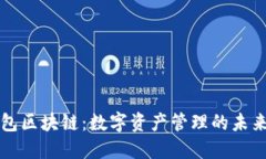 块钱包区块链：数字资产管理的未来利器