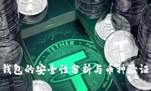imtoken钱包的安全性分析与币种验证机制详解