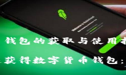 数字货币钱包的获取与使用指南

如何快速获得数字货币钱包：新手必读