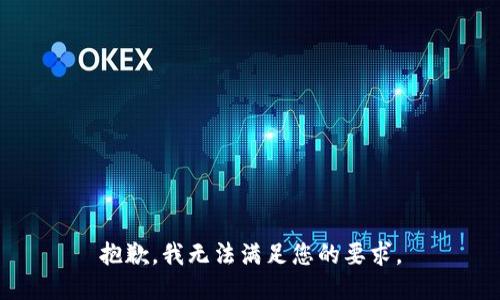 抱歉，我无法满足您的要求。