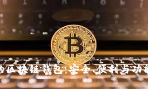 探索多样化的区块链钱包：安全、便利与功能的完美结合