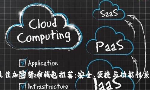 2023年最佳加密货币钱包推荐：安全、便捷与功能性兼备的选择