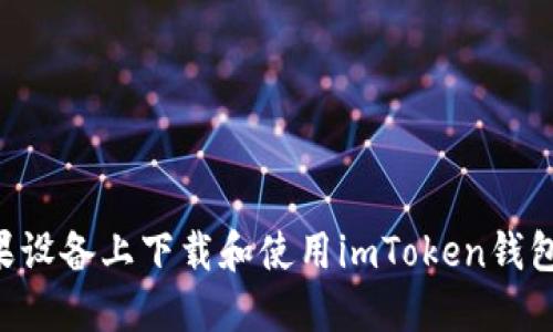 如何在苹果设备上下载和使用imToken钱包：详细指南