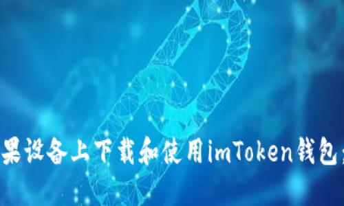 如何在苹果设备上下载和使用imToken钱包：详细指南