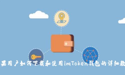 苹果用户如何下载和使用imToken钱包的详细教程