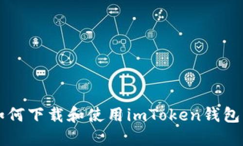 苹果用户如何下载和使用imToken钱包的详细教程